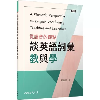 從語音的觀點談英語詞彙教與學 =  A phonetic perspective on English vocabulary teaching and learning /
