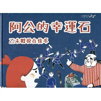 阿公的幸運石：乙未戰役在佳冬(附光碟)[精裝]