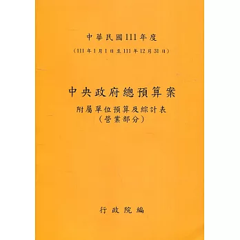 中央政府總預算案附屬單位預算及綜計表：營業部分111年