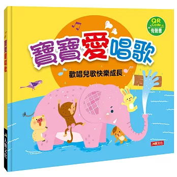寶寶愛唱歌(附QR code)