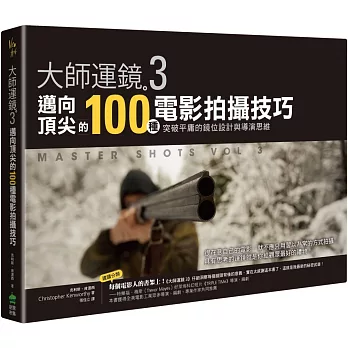 大師運鏡3：邁向頂尖的100種電影拍攝技巧，突破平庸的鏡位設計與導演思維（二版）