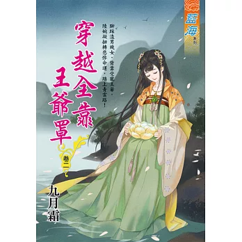 穿越全靠王爺罩 卷二