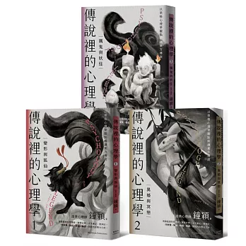 傳說裡的心理學(1) : 變形與狐仙 /