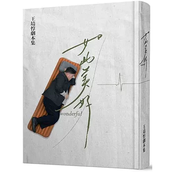 如此美好 :  王靖惇劇本集 /