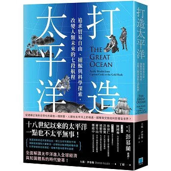 打造太平洋 : 追求貿易自由、捕鯨與科學探索, 改變人類未來的七段航程 /