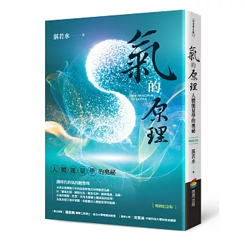氣的原理（暢銷紀念版）：人體能量學的奧祕