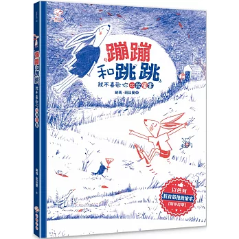 蹦蹦和跳跳 :  我不喜歡你比我厲害 /