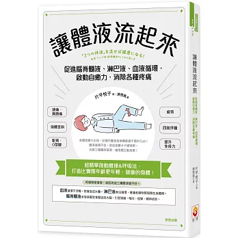 讓體液流起來：促進脊髓液、淋巴液、血液循環，啟動自癒力，消除各種疼痛