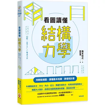 看圖讀懂結構力學 /