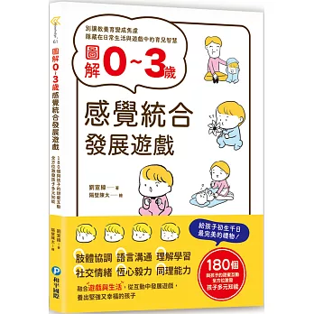 圖解0-3歲感覺統合發展遊戲 :  180個與孩子的甜蜜互動 全方位激發孩子多元知能 /