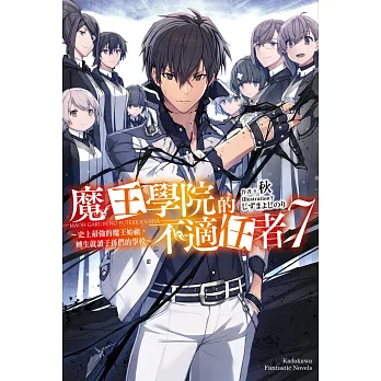 魔王學院的不適任者～史上最強的魔王始祖，轉生就讀子孫們的學校～ (7)