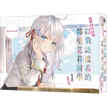 不時輕聲地以俄語遮羞的鄰座艾莉同學 (1) 特裝版