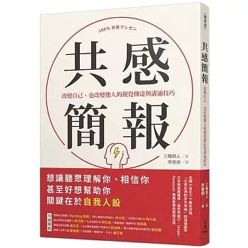 共感簡報：改變自己、也改變他人的視覺傳達與溝通技巧
