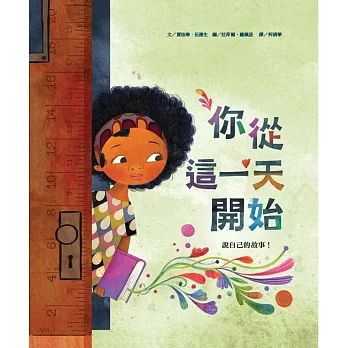 你從這一天開始 說自己的故事!