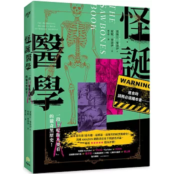 怪誕醫學 : 一段「吃飯不要看」的獵奇黑歷史! /