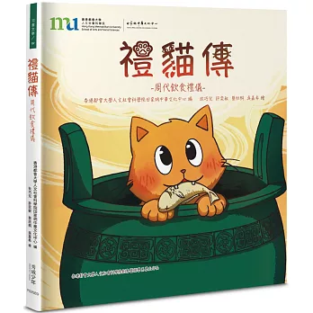 禮貓傳：周代飲食禮儀