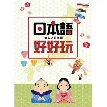 日本語好好玩