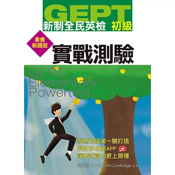 新制全民英檢初級實戰測驗 :  素養新題型 = GEPT elementary powertest /