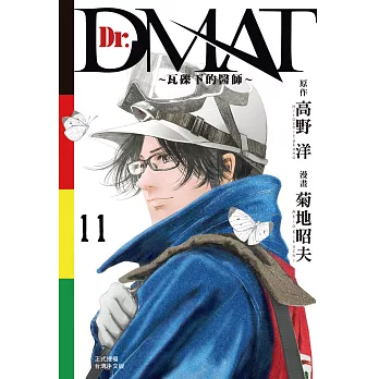 Dr. Dmat ~ 瓦礫下的醫師 ~ 11完