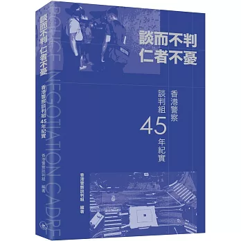 談而不判 仁者不憂：香港警察談判組45年紀實