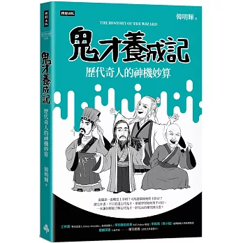 鬼才養成記 : 歷代奇人的神機妙算 = The history of the wizard /