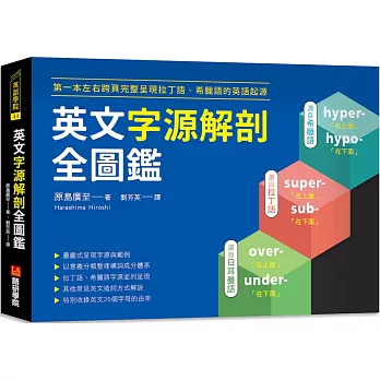 英文字源解剖全圖鑑 : 第一本左右跨頁完整呈現拉丁語、希臘語的英語起源 /