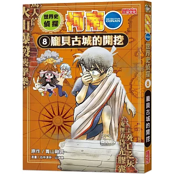 世界史偵探柯南(8) : 龐貝古城的開挖 Detective Conan /