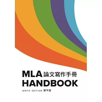 MLA 論文寫作手冊, 9/e (中譯本)