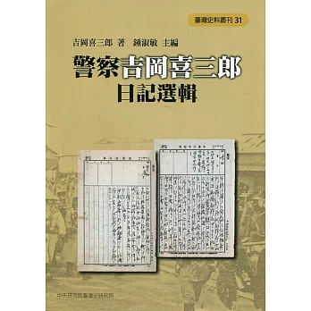 警察吉岡喜三郎日記選輯[軟精裝]