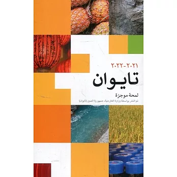 2021-2022國情小冊-阿拉伯文