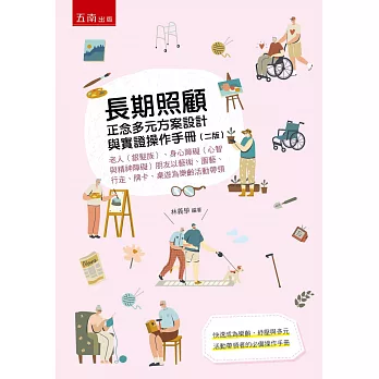 長期照顧正念多元方案設計與實證操作手冊：老人（銀髮族）、身心障礙（心智與精神障礙）朋友以藝術、園藝、行走、牌卡、桌遊為樂齡活動帶領(2版)