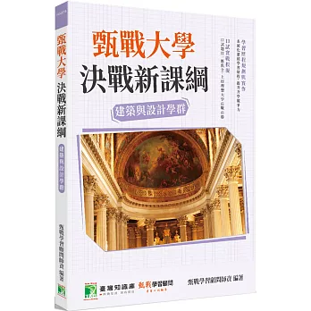 甄戰大學：決戰新課綱【建築與設計學群】[大學18學群/個人申請入學/二階口試擬答/學習歷程工具書](3版)