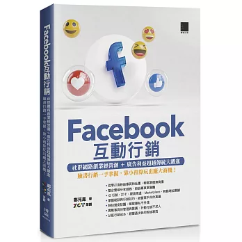 Facebook互動行銷—社群網路創業經營潮+廣告利益超越傳統大躍進‧臉書行銷一手掌握，靠小預算玩出龐大商機！