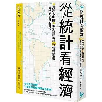 從統計看經濟：升東大名師教你聰明解讀83組統計數據，了解世界經濟的真相