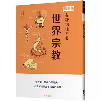 世界宗教：從教義、教典乃至歷史，一本了解重要宗教的精髓！