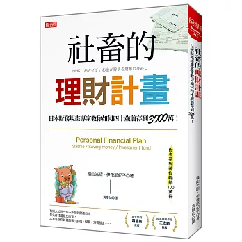 社畜的理財計畫：日本財務規畫專家教你如何四十歲前存到3000萬！