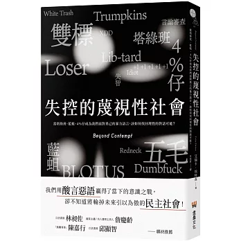 失控的蔑視性社會：當塔綠班、藍蛆、4%仔成為我們面對異己的暴力語言，該如何找回理性的對話可能？