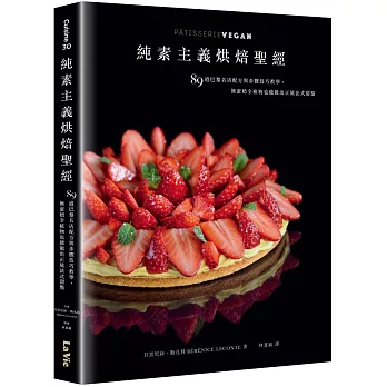 純素主義烘焙聖經：89道巴黎名店配方與步驟技巧教學，無蛋奶全植物也能做出正統法式甜點