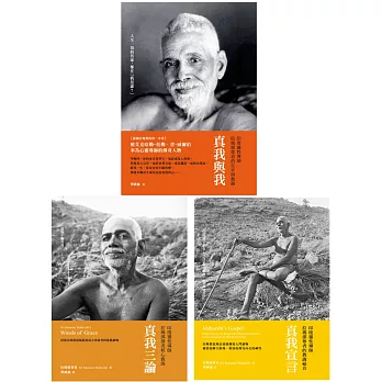 拉瑪那「探究真我」入門三書：《真我與我》＋《真我三論》＋《真我宣言》