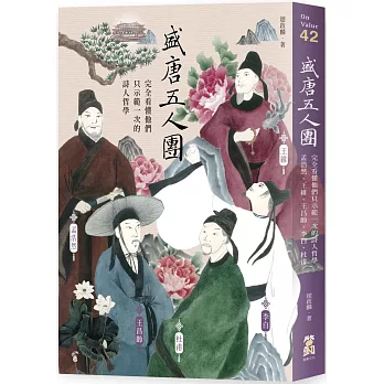 盛唐五人團：完全看懂他們只示範一次的詩人哲學──孟浩然、王維、王昌齡、李白、杜甫
