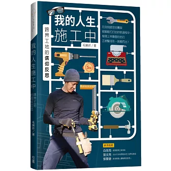 我的人生施工中 :  跨界工地的信仰反思 /