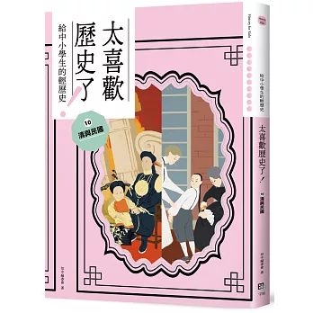 太喜歡歷史了！【給中小學生的輕歷史】⑩ 清與民國