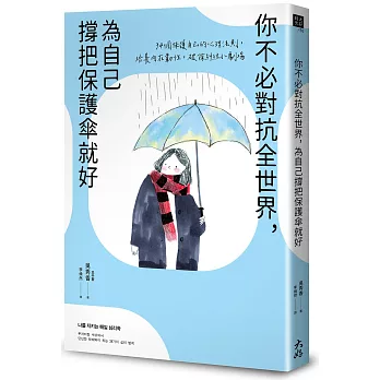 你不必對抗全世界，為自己撐把保護傘就好：34個保護自己的心理法則，培養內在韌性，破除糾結小劇場