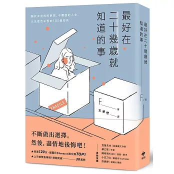 最好在二十幾歲就知道的事 :  關於未完成的夢想、不體面的人生, 以及是否永恆的185個知見 /