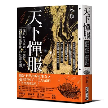 天下憚服：從布衣寄奴到南朝第一帝，劉裕鐵血征伐、啟幕南北朝