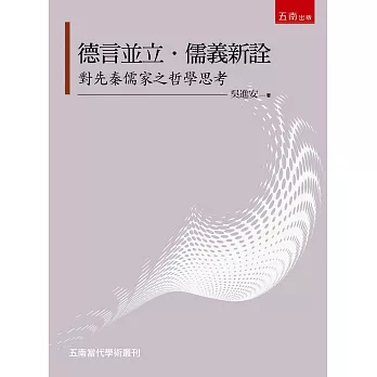 德言並立．儒義新詮：對先秦儒家之哲學思考