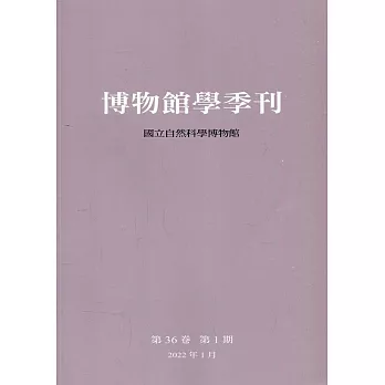 博物館學季刊-第36卷第1期