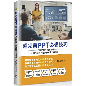 超完美PPT必備技巧：行銷企劃×活動宣傳×業務報告×培訓教材全方位應用