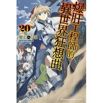 爆肝工程師的異世界狂想曲 (20)