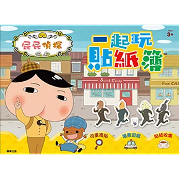 屁屁偵探 一起玩貼紙簿